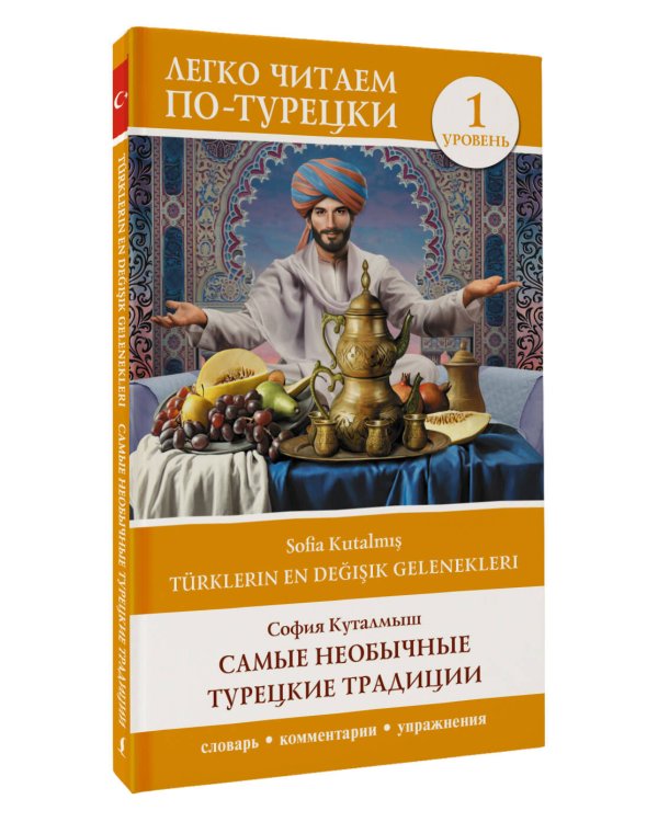 Самые необычные турецкие традиции. Уровень 1 = Türklerin En Değişik Gelenekleri