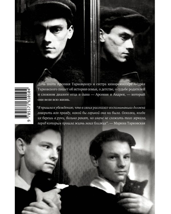 Тарковские : Осколки зеркала