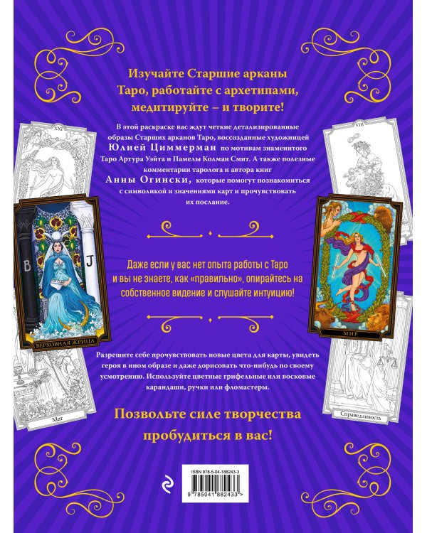Классическое Таро. Раскраска для медитаций и работы с архетипами Таро