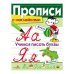 ПРОПИСИ С НАКЛ. Учимся писать буквы