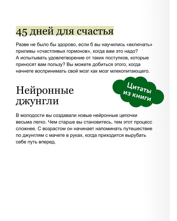 Гормоны счастья. Приучите свой мозг вырабатывать серотонин, дофамин и окситоцин. Легкий выбор