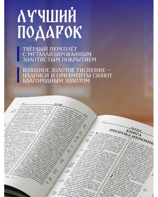 Библия православная в золоте. Подарочное издание с крупным шрифтом