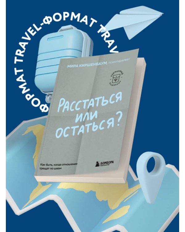 Расстаться или остаться? Как быть, когда отношения трещат по швам