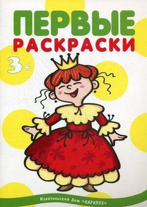 Я рисую человечков. Первые раскраски. Принцессы (для детей от 2 лет)
