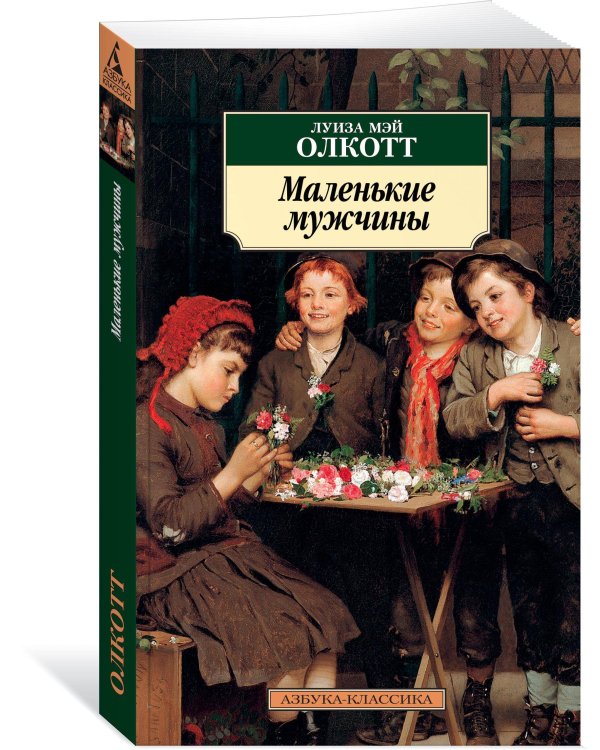 Маленькие мужчины