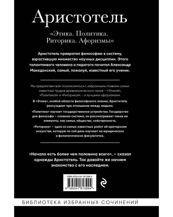 . Этика, политика, риторика, афоризмы