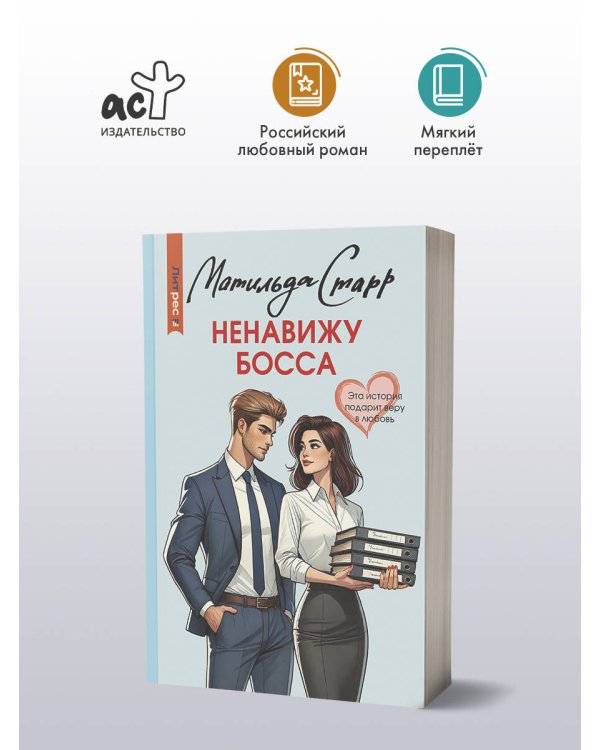 Ненавижу босса