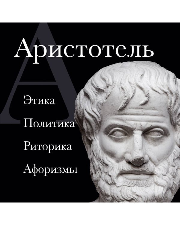 . Этика, политика, риторика, афоризмы