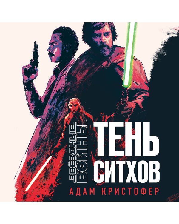 Звёздные войны: Тень ситхов