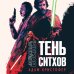 Звёздные войны: Тень ситхов