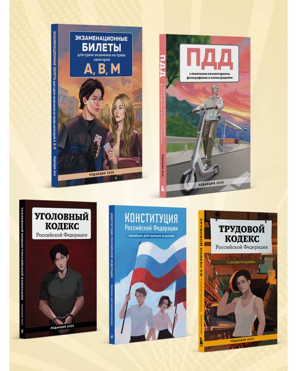 ПДД с понятными комментариями, фотографиями и иллюстрациями. Редакция 2026. Young adult