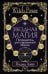 Звездная магия. Путеводитель для современной ведьмы