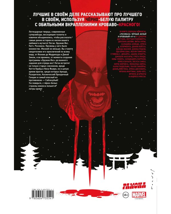 Росомаха: Чёрный, белый и кровавый