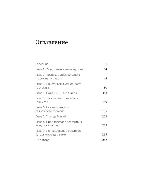 Гормоны счастья. Приучите свой мозг вырабатывать серотонин, дофамин и окситоцин. Легкий выбор