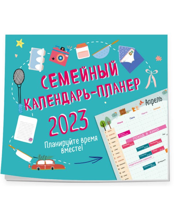 Семейный календарь-планер 2024. Планируйте время вместе! (245х280мм) (зеленый)