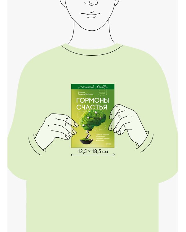 Гормоны счастья. Приучите свой мозг вырабатывать серотонин, дофамин и окситоцин. Легкий выбор