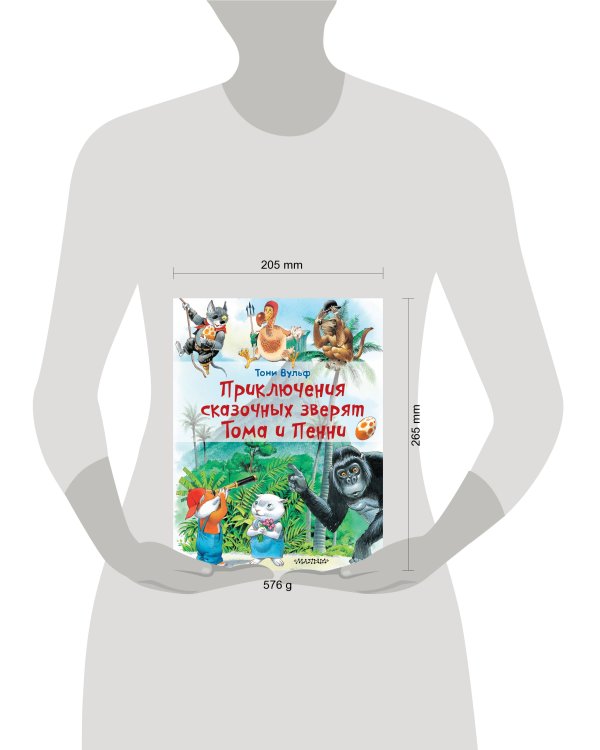 Приключения сказочных зверят Тома и Пенни