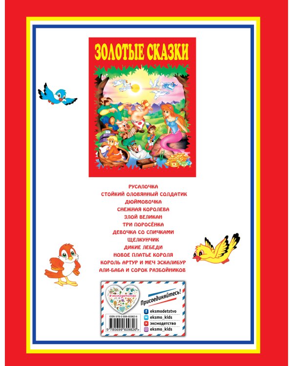 Золотые сказки (красные)