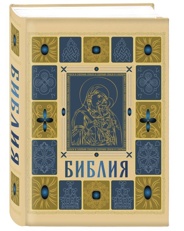 Библия православная в золоте. Подарочное издание с крупным шрифтом