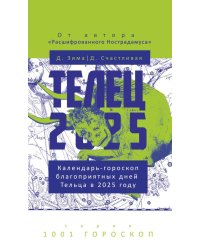 Телец-2025. Календарь-гороскоп благоприятных дней Тельца в 2025 году. Зима Д., Счастливая Д.
