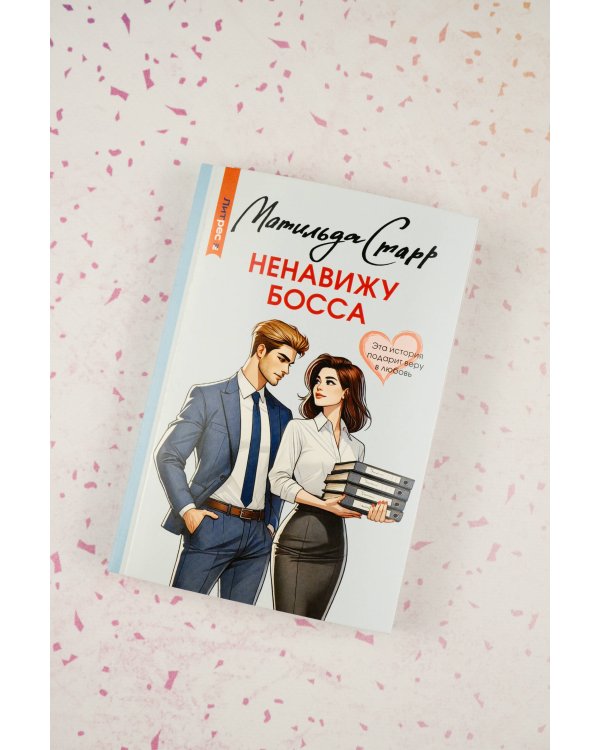 Ненавижу босса