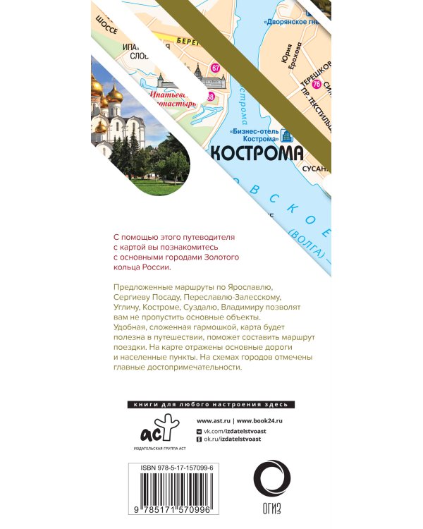 Золотое кольцо. Маршруты для путешествий. Путеводитель+карта
