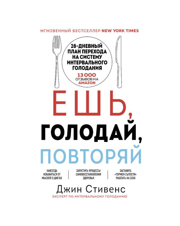 Ешь, голодай, повторяй. Интервальное голодание за 28 дней