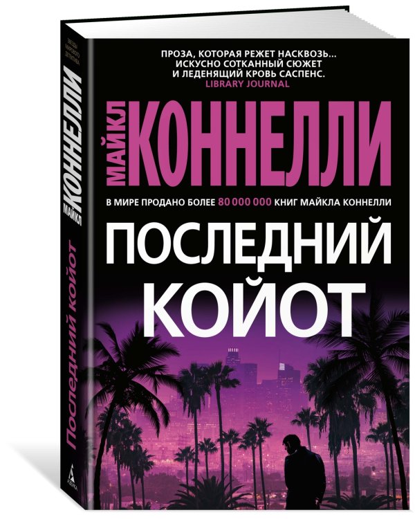 Последний койот