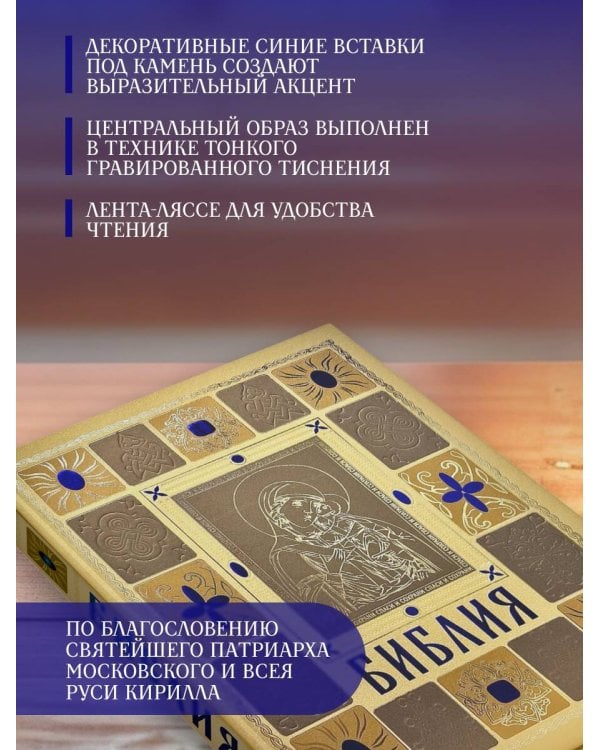 Библия православная в золоте. Подарочное издание с крупным шрифтом