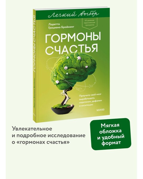 Гормоны счастья. Приучите свой мозг вырабатывать серотонин, дофамин и окситоцин. Легкий выбор