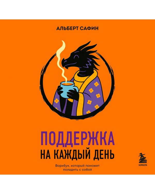 Поддержка на каждый день. Воркбук, который поможет поладить с собой