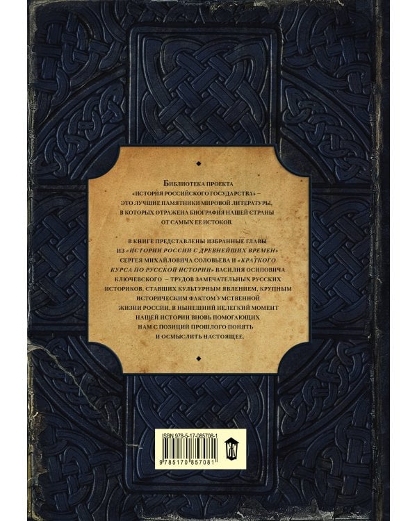 Лучшие историки: Сергей Соловьев, Василий Ключевский. От истоков до монгольского нашествия