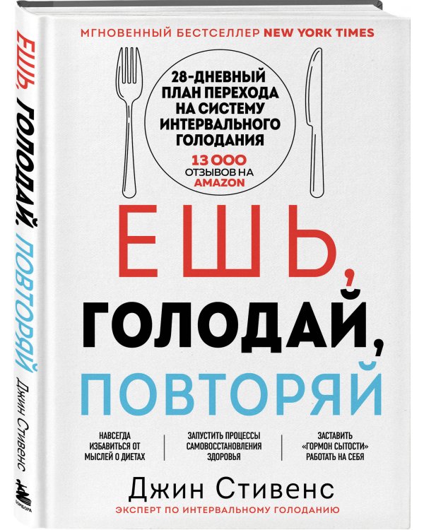 Ешь, голодай, повторяй. Интервальное голодание за 28 дней