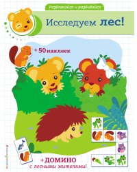 Исследуем лес! (+ наклейки и домино)