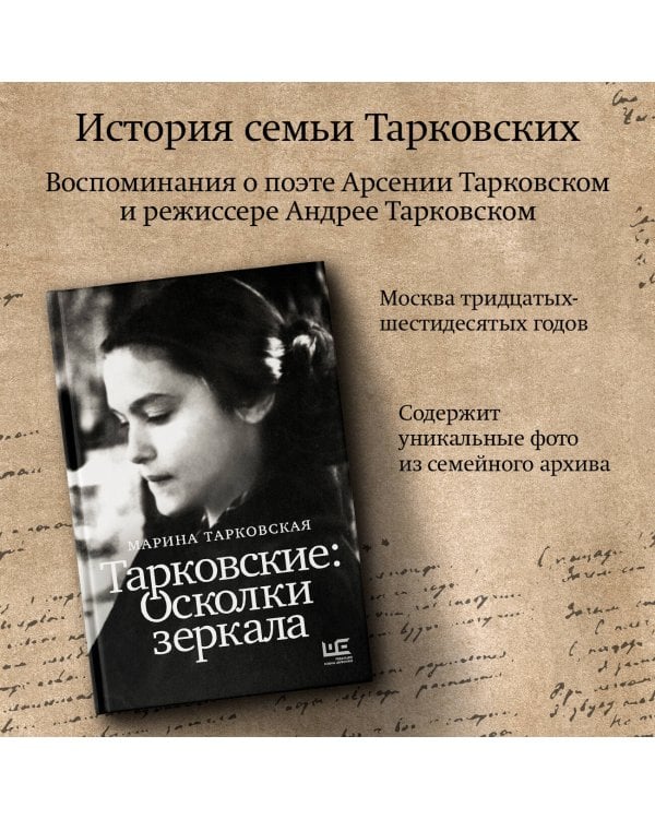 Тарковские : Осколки зеркала