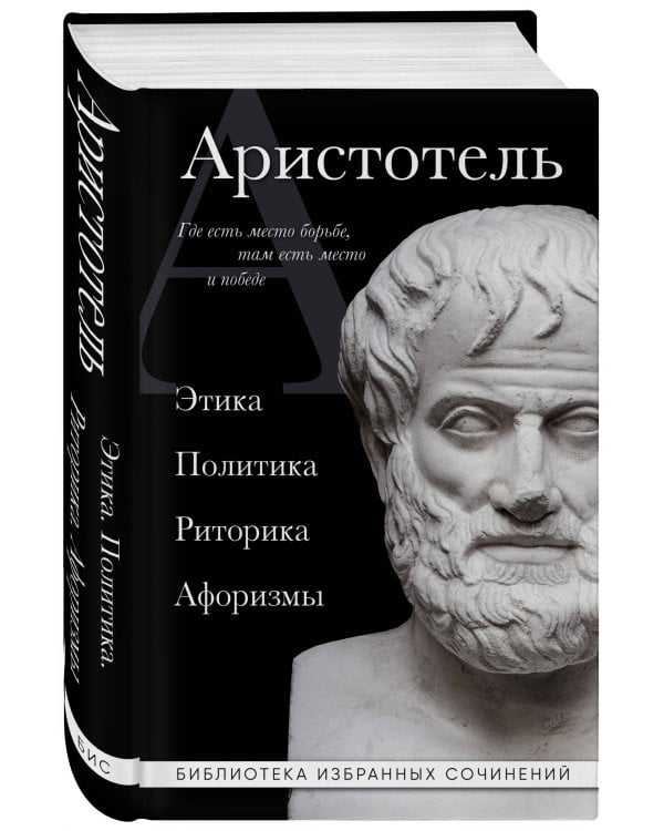 . Этика, политика, риторика, афоризмы