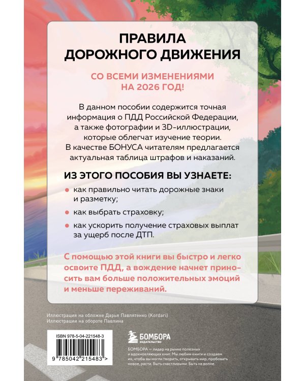 ПДД с понятными комментариями, фотографиями и иллюстрациями. Редакция 2026. Young adult