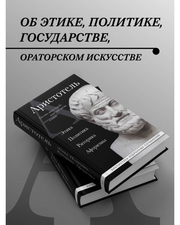 . Этика, политика, риторика, афоризмы