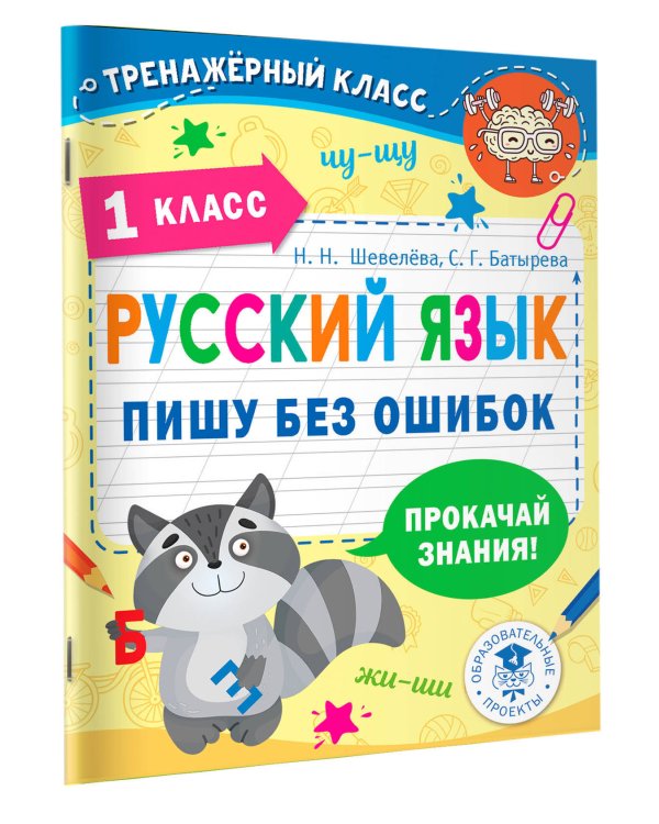 Русский язык. Пишу без ошибок. 1 класс