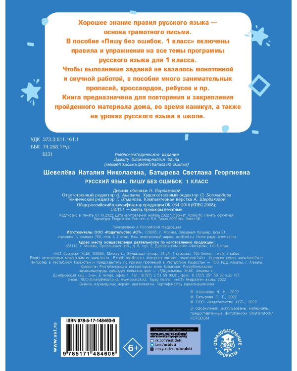 Русский язык. Пишу без ошибок. 1 класс