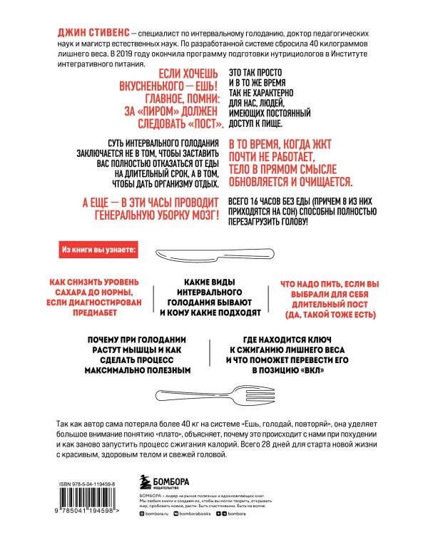Ешь, голодай, повторяй. Интервальное голодание за 28 дней