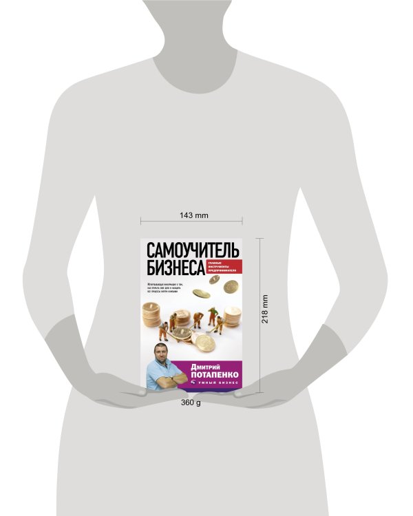 Самоучитель бизнеса. Главные инструменты предпринимателя