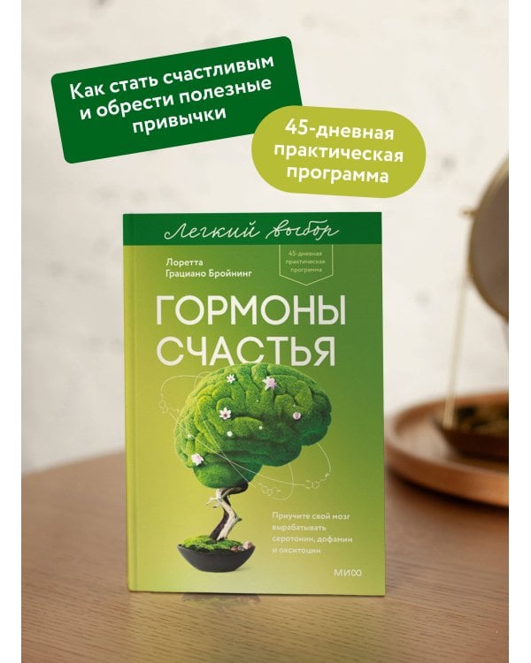 Гормоны счастья. Приучите свой мозг вырабатывать серотонин, дофамин и окситоцин. Легкий выбор
