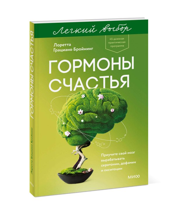 Гормоны счастья. Приучите свой мозг вырабатывать серотонин, дофамин и окситоцин. Легкий выбор