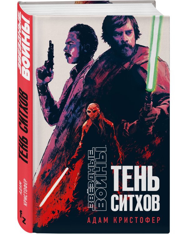 Звёздные войны: Тень ситхов