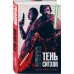 Звёздные войны: Тень ситхов