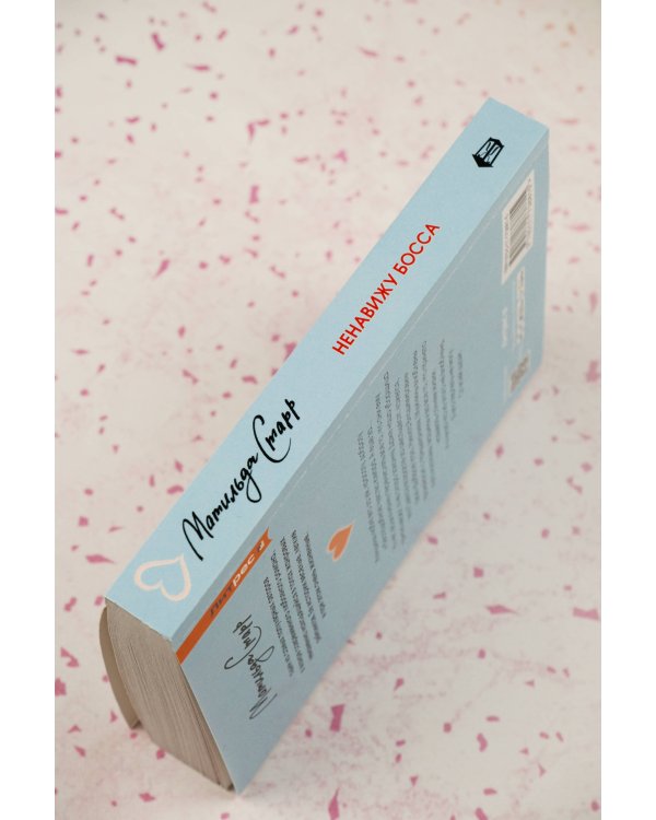 Ненавижу босса