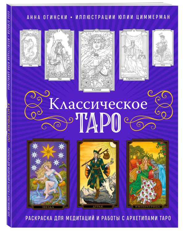 Классическое Таро. Раскраска для медитаций и работы с архетипами Таро