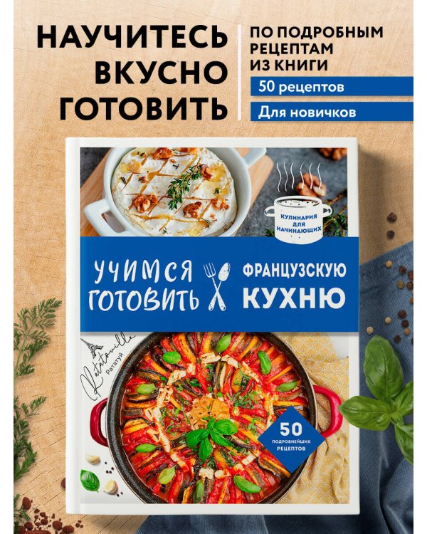 Учимся готовить французскую кухню