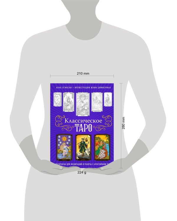 Классическое Таро. Раскраска для медитаций и работы с архетипами Таро
